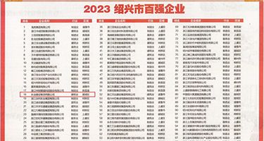 强插入妹子嫩穴权威发布丨2023绍兴市百强企业公布，长业建设集团位列第18位